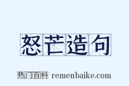 怒芒造句是什么意思的图片